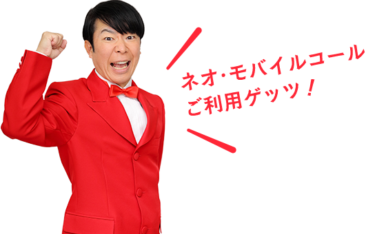 ネオ・ビジネスライン ご利用ゲッツ!
