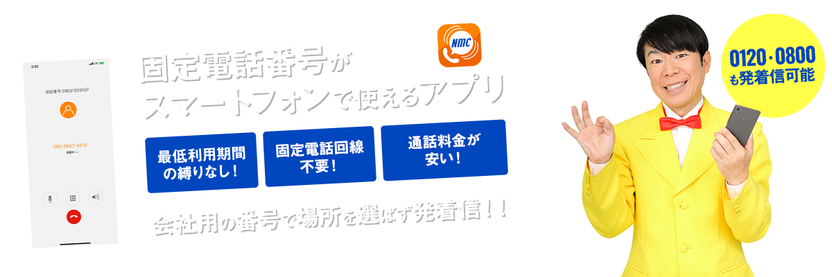 固定電話番号がスマートフォンで使えるアプリ「ネオ・モバイルコール」