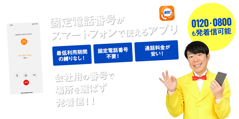 固定電話番号がスマートフォンで使えるアプリ「ネオ・モバイルコール」